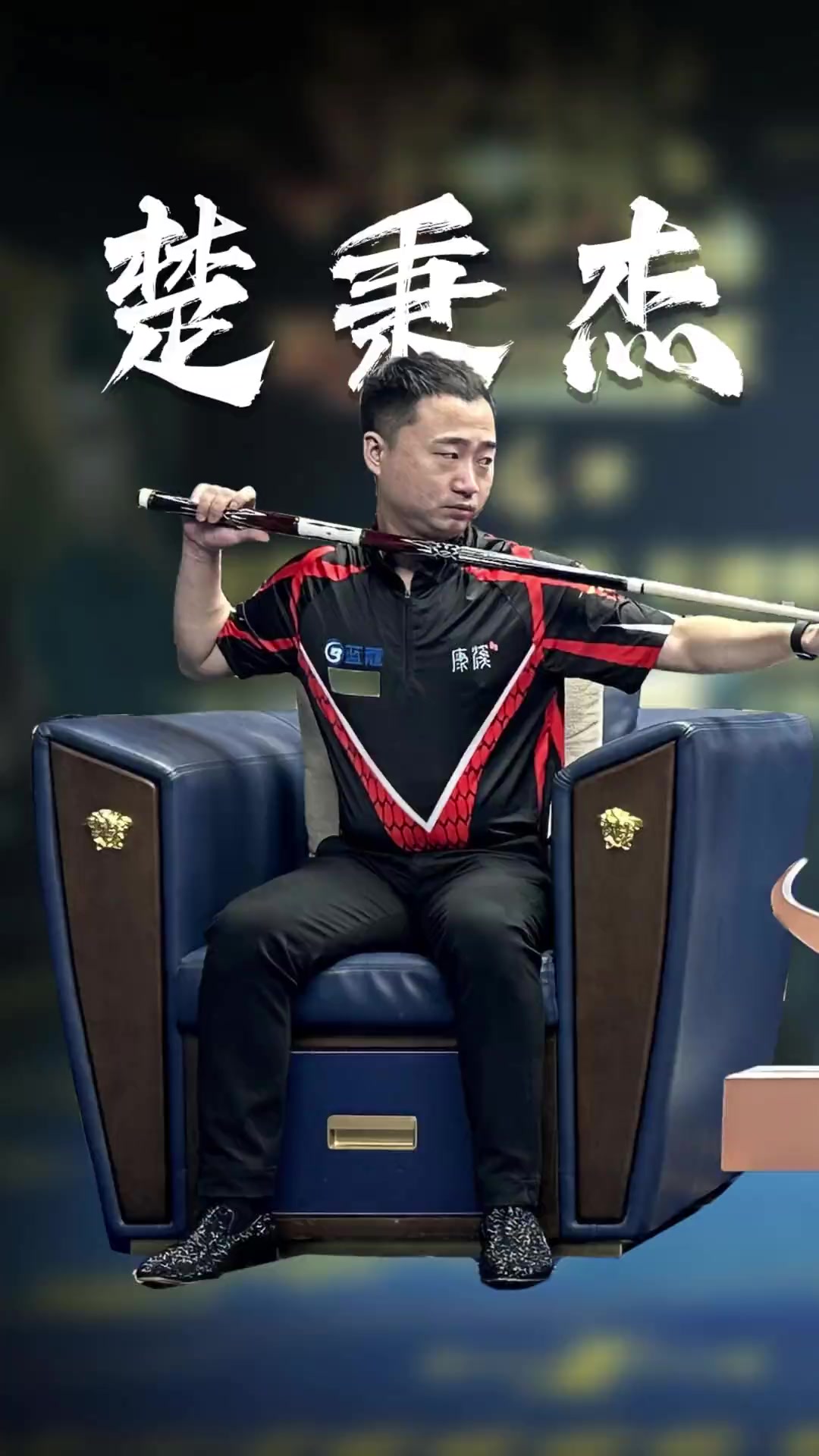 强的控场和 强的控场和